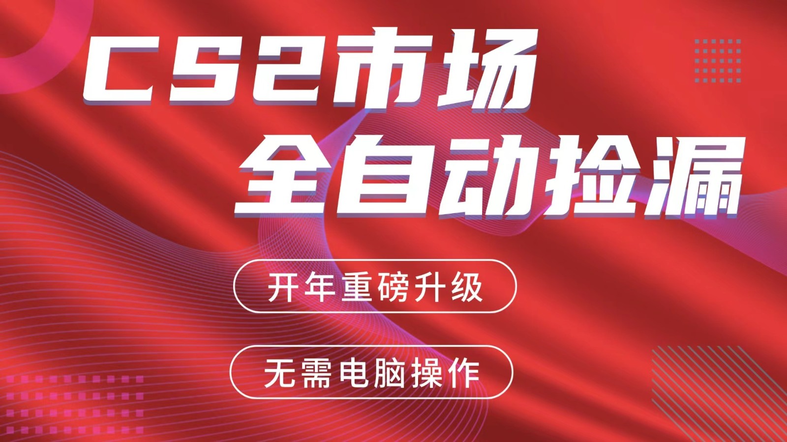 交易平台自动捡漏赚米，蓝海市场，手机即可完成所有操作，稳定每日300+网赚库-项目库-轻创网-中创网-福缘网-冒泡网-资源之家-魔方项目库网赚库