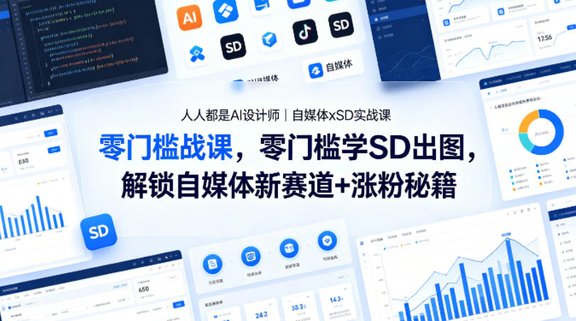 人人都是AI设计师|自媒体xSD实战课,零门槛学SD出图,解锁自媒体新赛道+涨粉秘籍网赚库-项目库-轻创网-中创网-福缘网-冒泡网-资源之家-魔方项目库网赚库