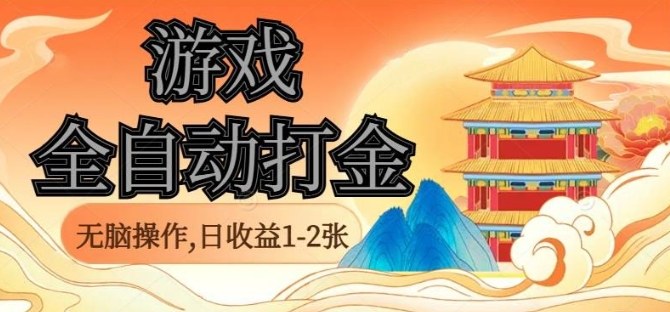 经典全自动游戏打金，无脑操作单电脑日收益1-2张，稳定吃排骨搬砖项目，长期可做【揭秘】网赚库-项目库-轻创网-中创网-福缘网-冒泡网-资源之家-魔方项目库网赚库