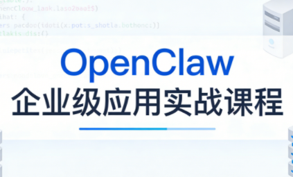 OpenClaw企业级应用实战网赚库-项目库-轻创网-中创网-福缘网-冒泡网-资源之家-魔方项目库网赚库