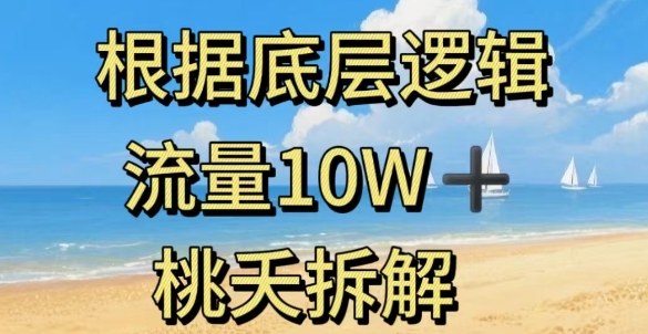 据底层逻辑，流量10W+，以安全知识科普为例网赚库-项目库-轻创网-中创网-福缘网-冒泡网-资源之家-魔方项目库网赚库