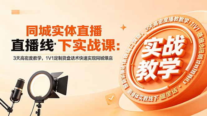 同城实体直播线下实战课:3天高密度教学,1V1定制货盘话术快速实现同城爆店网赚库-项目库-轻创网-中创网-福缘网-冒泡网-资源之家-魔方项目库网赚库