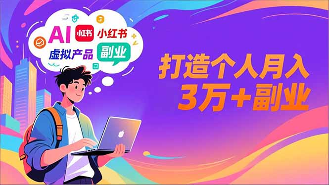 AI+小红书特训营，智能体搭建+虚拟产品原创+商业化变现，打造个人月入3万+副业网赚库-项目库-轻创网-中创网-福缘网-冒泡网-资源之家-魔方项目库网赚库