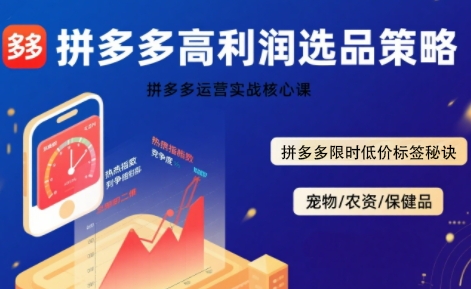 拼多多选品暴利技术实战课，拼多多高利润选品策略，拼多多限时低价标签秘诀网赚库-项目库-轻创网-中创网-福缘网-冒泡网-资源之家-魔方项目库网赚库