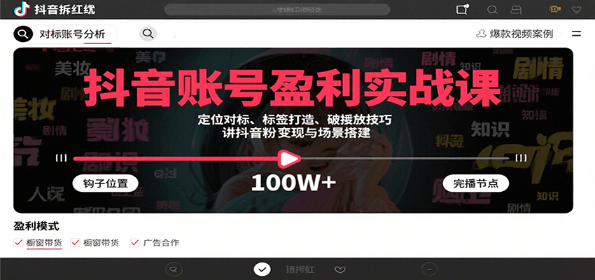 抖音账号盈利实战课，定位对标、标签打造、破播放技巧，讲涨粉变现与场景搭建网赚库-项目库-轻创网-中创网-福缘网-冒泡网-资源之家-魔方项目库网赚库