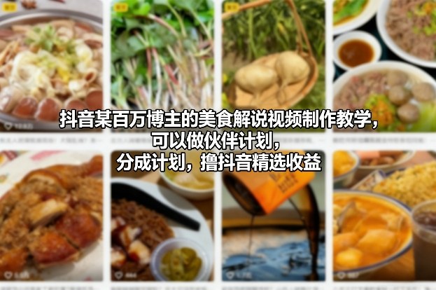 抖音某百万博主的美食解说视频制作教学，可以做伙伴计划，分成计划，撸抖音精选收益(更新)网赚库-项目库-轻创网-中创网-福缘网-冒泡网-资源之家-魔方项目库网赚库