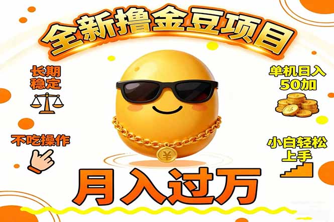 2025全新撸金豆项目 长期稳定单机日入50+不吃操作小白轻松上手月入过万…网赚库-项目库-轻创网-中创网-福缘网-冒泡网-资源之家-魔方项目库网赚库