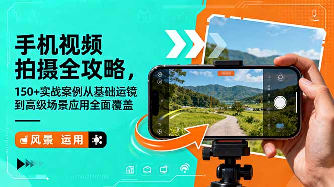 手机视频拍摄全攻略，150+实战案例从基础运镜到高级场景应用全面覆盖网赚库-项目库-轻创网-中创网-福缘网-冒泡网-资源之家-魔方项目库网赚库