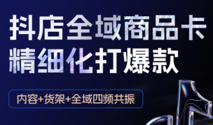 金戈·抖店爆单陪跑课-抖音小店爆单陪跑(更新10月)网赚库-项目库-轻创网-中创网-福缘网-冒泡网-资源之家-魔方项目库网赚库