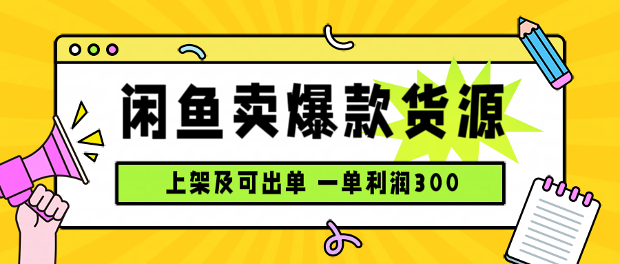 闲鱼卖爆款货源，每天利润1000，上架即出单网赚库-项目库-轻创网-中创网-福缘网-冒泡网-资源之家-魔方项目库网赚库