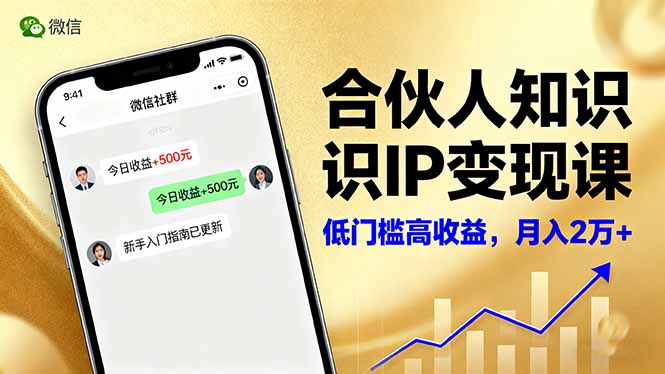合伙人知识IP变现课，微信生态,内容创作与爆款打造,全网引流，新手月入2w+网赚库-项目库-轻创网-中创网-福缘网-冒泡网-资源之家-魔方项目库网赚库