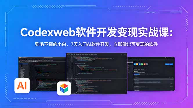 CodexWeb软件开发变现实战课：狗毛不懂的小白，7天入门AI软件开发，立即做出可变现的软件网赚库-项目库-轻创网-中创网-福缘网-冒泡网-资源之家-魔方项目库网赚库