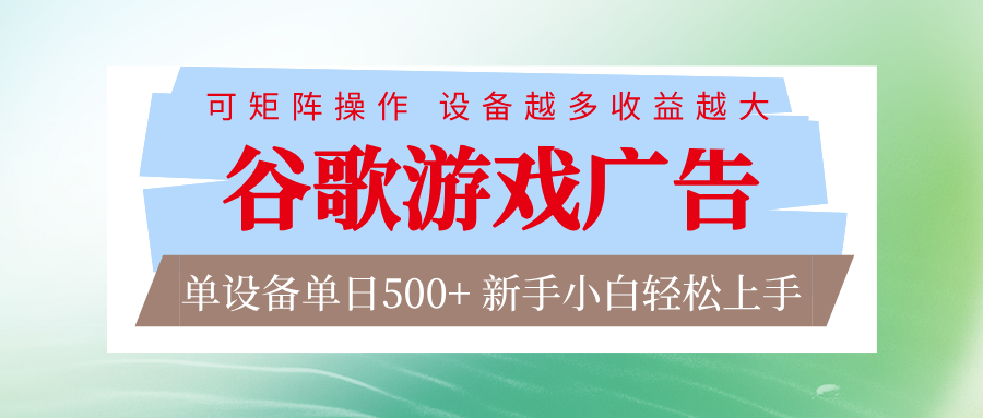 谷歌游戏广告 脚本全自动运行 单设备日入500+ 可矩阵放大，设备越多收益越大网赚库-项目库-轻创网-中创网-福缘网-冒泡网-资源之家-魔方项目库网赚库