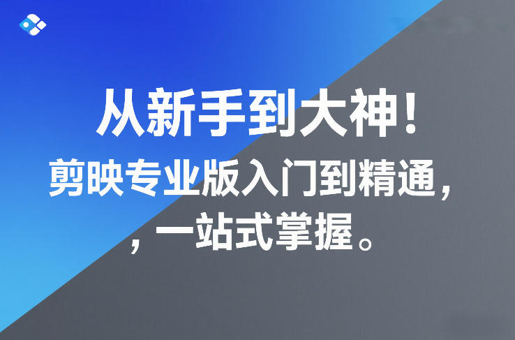 从新手到大神！剪映专业版入门到精通，一站式掌握网赚库-项目库-轻创网-中创网-福缘网-冒泡网-资源之家-魔方项目库网赚库