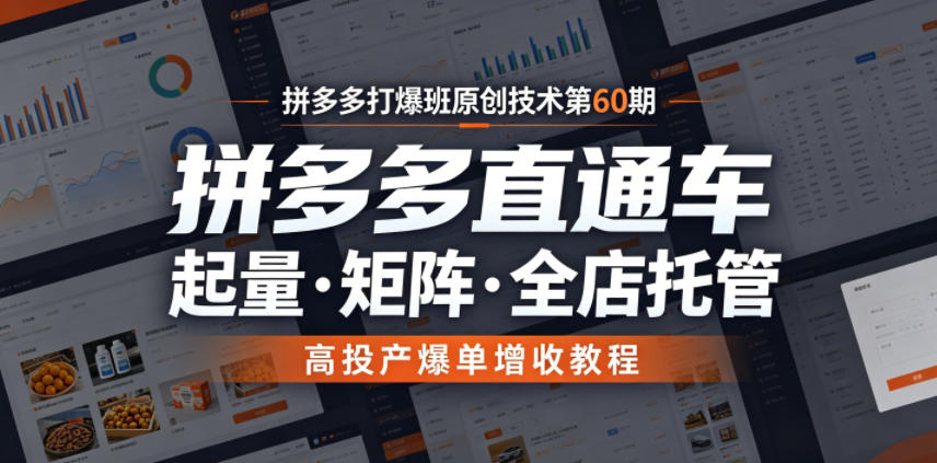 拼多多打爆班原创技术第60期,拼多多直通车,起量・矩阵・全店托管,高投产爆单增收教程网赚库-项目库-轻创网-中创网-福缘网-冒泡网-资源之家-魔方项目库网赚库