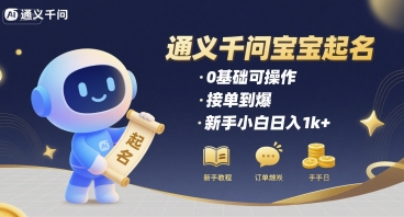 通义千问给宝宝起名 0基础可操作 接单到爆 新手小白日入1k+网赚库-项目库-轻创网-中创网-福缘网-冒泡网-资源之家-魔方项目库网赚库