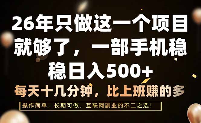 26年只做这一个项目，一部手机，每天十几分钟，轻松日入500+网赚库-项目库-轻创网-中创网-福缘网-冒泡网-资源之家-魔方项目库网赚库