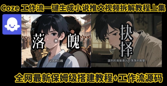 coze工作流一键生成小说推文视频搭建拆解教程，无需剪辑，无需拍摄写文案智能体拆解网赚库-项目库-轻创网-中创网-福缘网-冒泡网-资源之家-魔方项目库网赚库