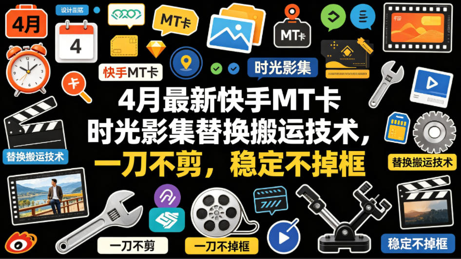 4月最新快手MT卡时光影集替换搬运技术，一刀不剪，稳定不掉框网赚库-项目库-轻创网-中创网-福缘网-冒泡网-资源之家-魔方项目库网赚库