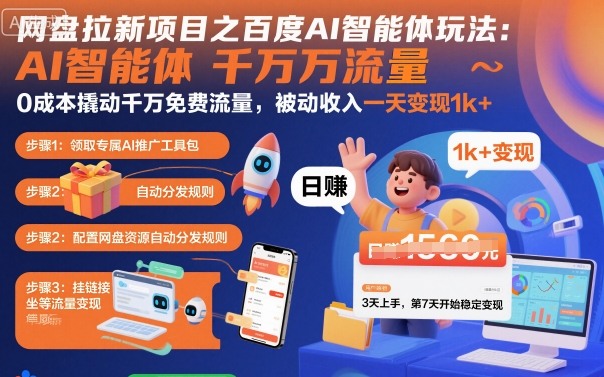 网盘拉新项目之百度Ai智能体玩法，0成本撬动千万免费流量，被动收入，一天变现1k+网赚库-项目库-轻创网-中创网-福缘网-冒泡网-资源之家-魔方项目库网赚库