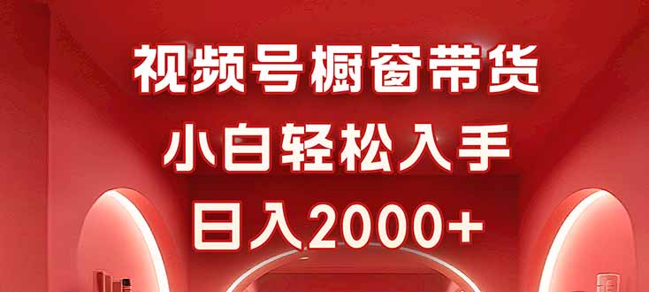 视频号橱窗带货，小白轻松入手，日入2000+网赚库-项目库-轻创网-中创网-福缘网-冒泡网-资源之家-魔方项目库网赚库