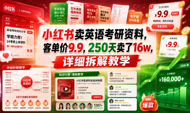 小红书卖英语考研资料，客单价9.9，250天卖了16w，详细拆解教学网赚库-项目库-轻创网-中创网-福缘网-冒泡网-资源之家-魔方项目库网赚库