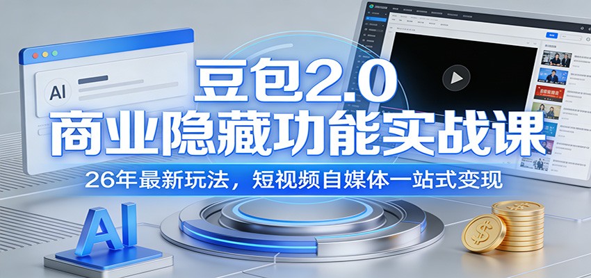 豆包2.0商业隐藏功能实战课：26年最新玩法，短视频自媒体一站式变现网赚库-项目库-轻创网-中创网-福缘网-冒泡网-资源之家-魔方项目库网赚库