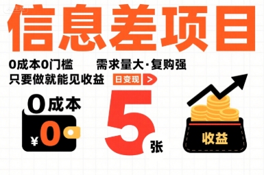 一个信息差项目，0成本0门槛，需求量大，复购强，只要做就能见收益，一天变现5张【揭秘】网赚库-项目库-轻创网-中创网-福缘网-冒泡网-资源之家-魔方项目库网赚库