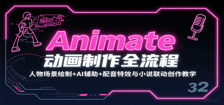 Animate动画制作全流程：人物场景绘制+AI辅助+配音特效与小说联动创作教学网赚库-项目库-轻创网-中创网-福缘网-冒泡网-资源之家-魔方项目库网赚库