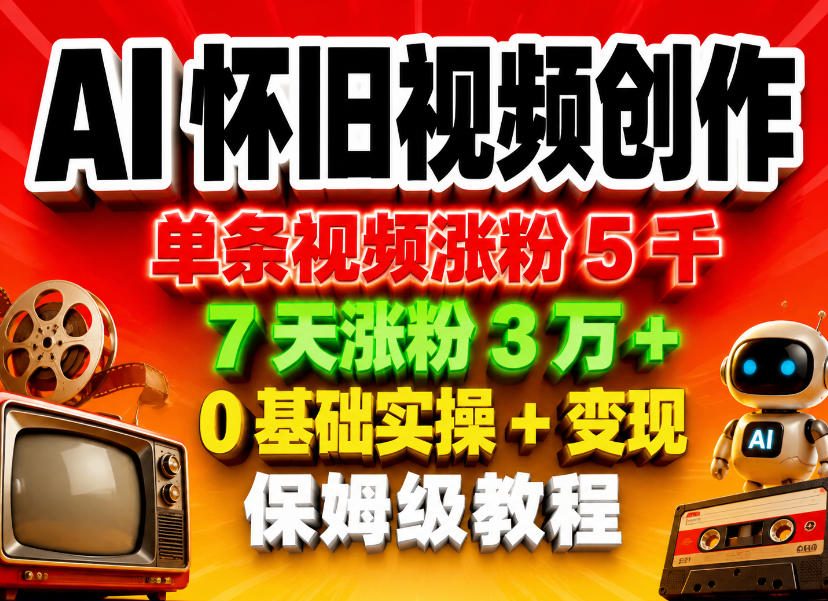 AI怀旧视频创作,单条视频涨粉5千,7天涨粉3W+,0基础实操+变现保姆级教程网赚库-项目库-轻创网-中创网-福缘网-冒泡网-资源之家-魔方项目库网赚库