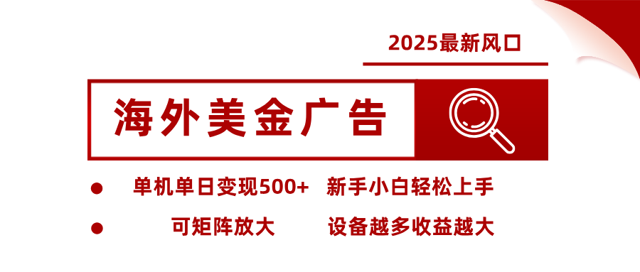 最新海外广告美金，全自动挂机，单机单日500+，可矩阵放大，新手小白轻松上手网赚库-项目库-轻创网-中创网-福缘网-冒泡网-资源之家-魔方项目库网赚库
