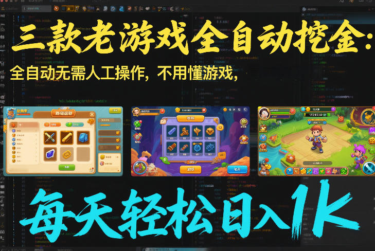 三款老游戏全自动挖金：全自动无需人工操作，不用懂游戏，每天轻松日入1k【揭秘】网赚库-项目库-轻创网-中创网-福缘网-冒泡网-资源之家-魔方项目库网赚库