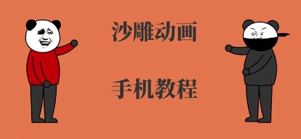 手机沙雕动画制作，全流程制作，入门到精通网赚库-项目库-轻创网-中创网-福缘网-冒泡网-资源之家-魔方项目库网赚库