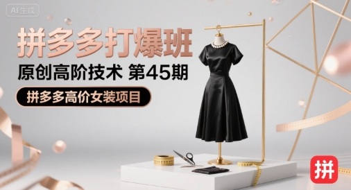 拼多多打爆班原创高阶技术第45期，拼多多高价女装项目网赚库-项目库-轻创网-中创网-福缘网-冒泡网-资源之家-魔方项目库网赚库