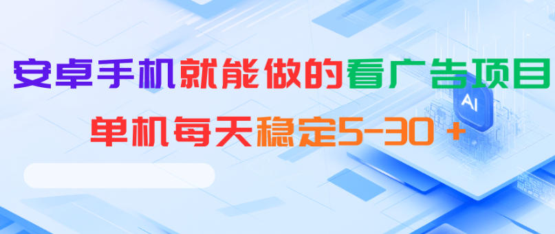 安卓手机就能做的看广告项目,单机每天稳定5-30+网赚库-项目库-轻创网-中创网-福缘网-冒泡网-资源之家-魔方项目库网赚库