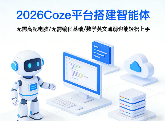 2026Coze平台搭建智能体，无需高配电脑、无需编程基础，哪怕数学和英文薄弱也能轻松上手网赚库-项目库-轻创网-中创网-福缘网-冒泡网-资源之家-魔方项目库网赚库