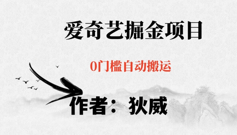 红利期项目爱奇艺掘金，详细教程无脑躺赚小白可做，批量操作不费时间【揭秘】网赚库-项目库-轻创网-中创网-福缘网-冒泡网-资源之家-魔方项目库网赚库