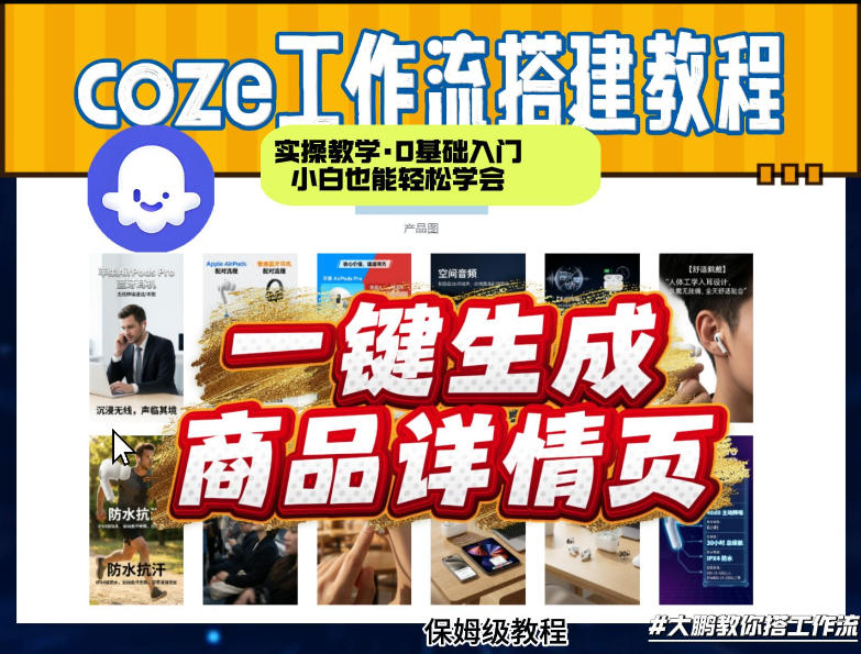 coze扣子智能体一键生成商品详情页，实操教学，0基础入门小白也能轻松学会网赚库-项目库-轻创网-中创网-福缘网-冒泡网-资源之家-魔方项目库网赚库