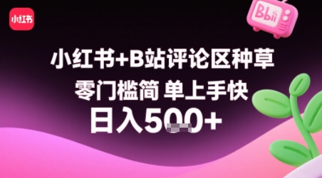 小红书+B站评论区种草，零门槛简单上手快 ，1分钟一单，只需复制粘贴评论就有钱网赚库-项目库-轻创网-中创网-福缘网-冒泡网-资源之家-魔方项目库网赚库