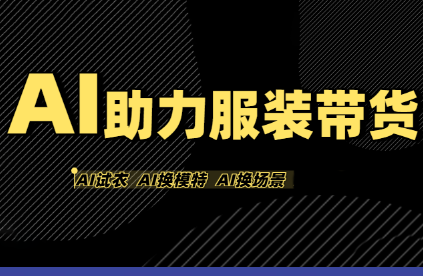 有鱼AI·AI助力服装带货【不出镜、不买样品、不搭建场地、不拍摄】网赚库-项目库-轻创网-中创网-福缘网-冒泡网-资源之家-魔方项目库网赚库