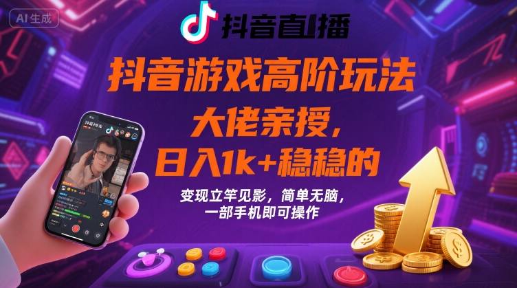 抖音游戏大佬高阶玩法，日入 1k + 稳稳的，变现立竿见影，简单无脑，一部手机即可操作【揭秘】网赚库-项目库-轻创网-中创网-福缘网-冒泡网-资源之家-魔方项目库网赚库