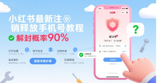 小红书最新注销释放手机号教程，解封概率90%网赚库-项目库-轻创网-中创网-福缘网-冒泡网-资源之家-魔方项目库网赚库