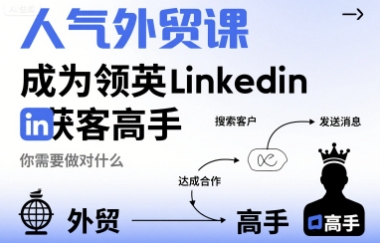 人气外贸课-成为领英Linkedin获客高手，你需要做对什么网赚库-项目库-轻创网-中创网-福缘网-冒泡网-资源之家-魔方项目库网赚库