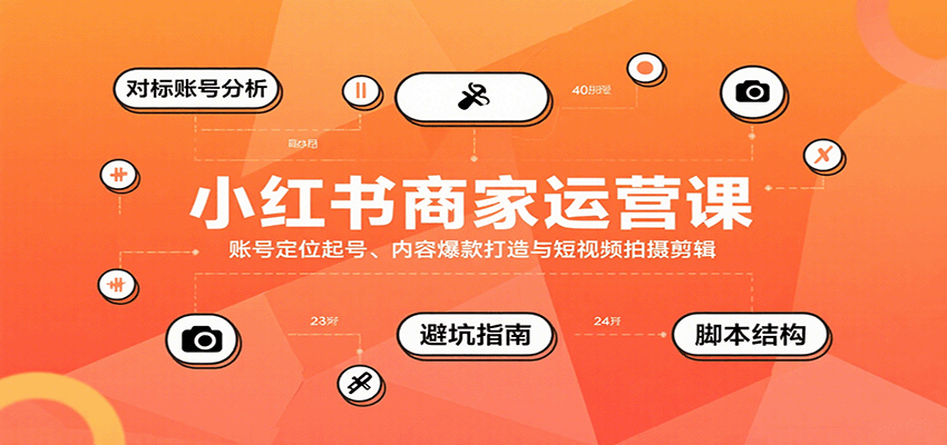小红书商家运营课，账号定位起号、内容爆款打造与短视频拍摄剪辑网赚库-项目库-轻创网-中创网-福缘网-冒泡网-资源之家-魔方项目库网赚库