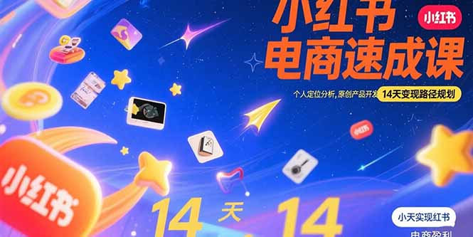 小红书虚拟电商速成课：个人定位分析，原创产品开发，14天变现路径规划网赚库-项目库-轻创网-中创网-福缘网-冒泡网-资源之家-魔方项目库网赚库