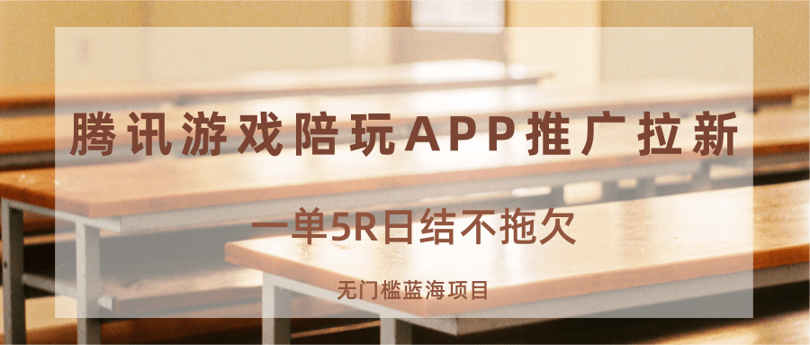 游戏陪玩APP推广拉新，一单5R日结，无门槛蓝海项目网赚库-项目库-轻创网-中创网-福缘网-冒泡网-资源之家-魔方项目库网赚库