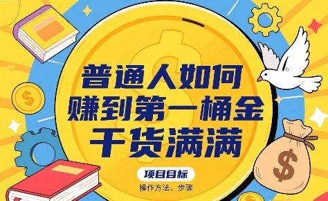 普通人如何賺到第一桶金，干货满满，操作方法及步骤网赚库-项目库-轻创网-中创网-福缘网-冒泡网-资源之家-魔方项目库网赚库
