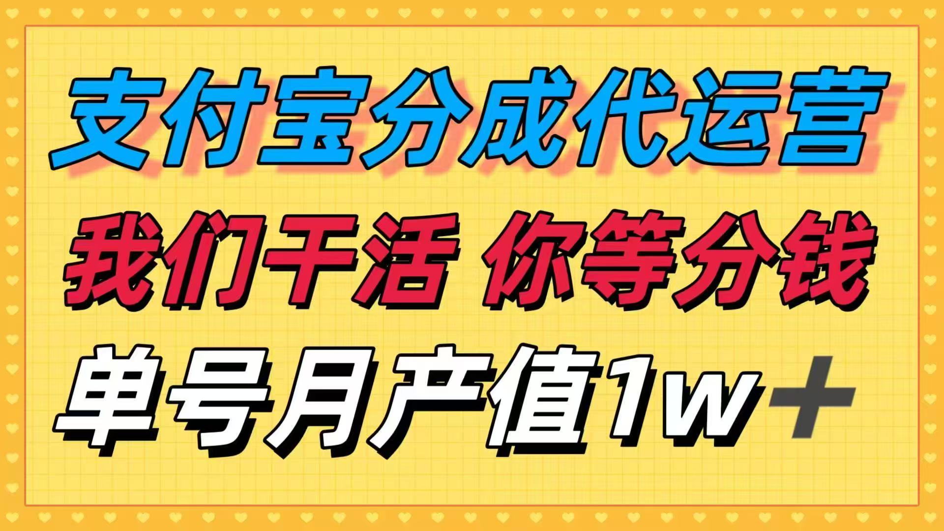 十月最强捡钱项目，支付宝分成代运营，我们干活，你等着分钱！单号月产…网赚库-项目库-轻创网-中创网-福缘网-冒泡网-资源之家-魔方项目库网赚库