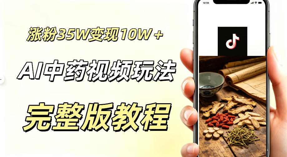 用ai做中药视频，涨粉35.8W，分成计划+橱窗累计变现10W+网赚库-项目库-轻创网-中创网-福缘网-冒泡网-资源之家-魔方项目库网赚库