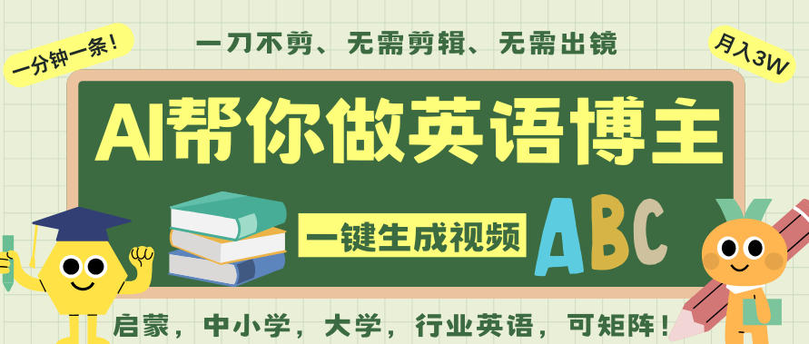 AI一键生成英语单词视频，一刀不剪无需剪辑，吴彦祖都深耕英语赛道了！无需英语基础，全程AI帮你搞定网赚库-项目库-轻创网-中创网-福缘网-冒泡网-资源之家-魔方项目库网赚库